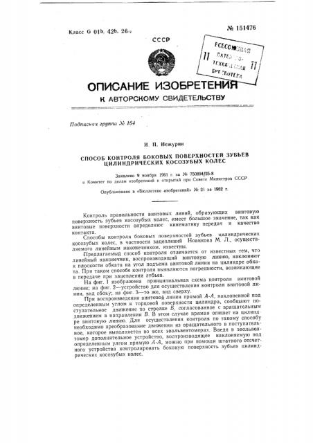 Способ контроля боковых поверхностей зубьев цилиндрических косозубых колес (патент 151476)