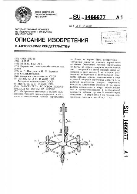 Очиститель головок корнеплодов от ботвы на корню (патент 1466677)