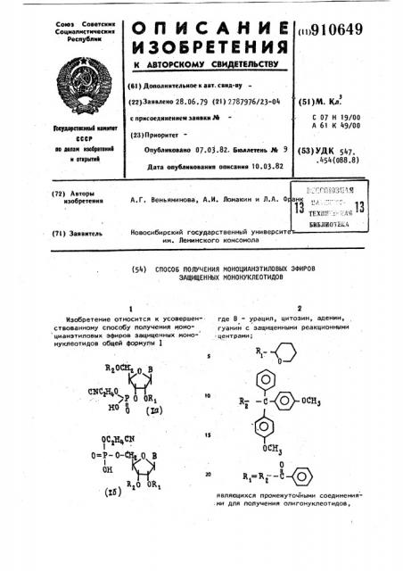 Способ получения моноцианэтиловых эфиров защищенных мононуклеотидов (патент 910649)