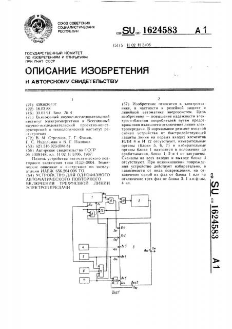 Устройство для однофазного автоматического повторного включения трехфазной линии электропередачи (патент 1624583)