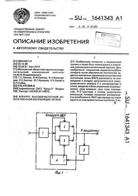 Аппарат высокочастотной искусственной вентиляции легких (патент 1641343)