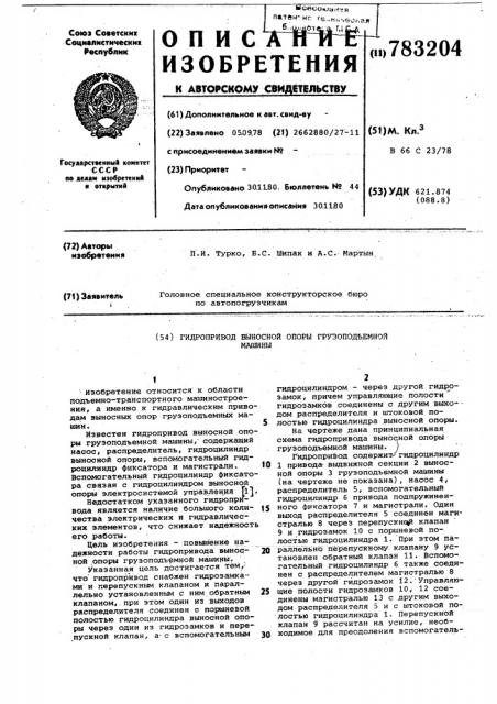 Гидропривод выносной опоры грузоподъемной машины (патент 783204)