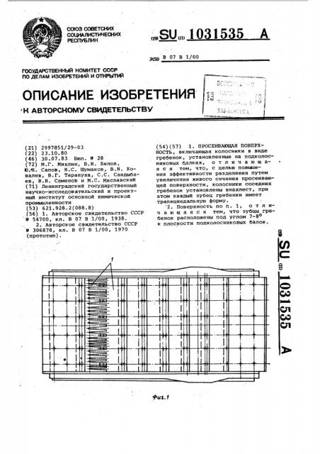 Просеивающая поверхность (патент 1031535)