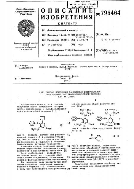 Способ получения замещенных гете-роциклом производных 5- сульфамил-бензойной кислоты или их солей (патент 795464)