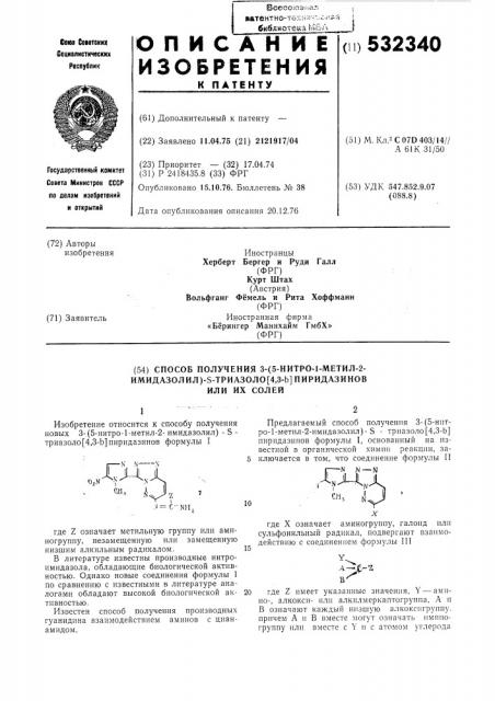Способ получения 3-(5нитро-1-метил2-имидазолил)- - триазоло(4,3-в) пиридазинов или их солей (патент 532340)