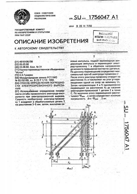 Способ определения погрешности электроэрозионного вырезания (патент 1756047)