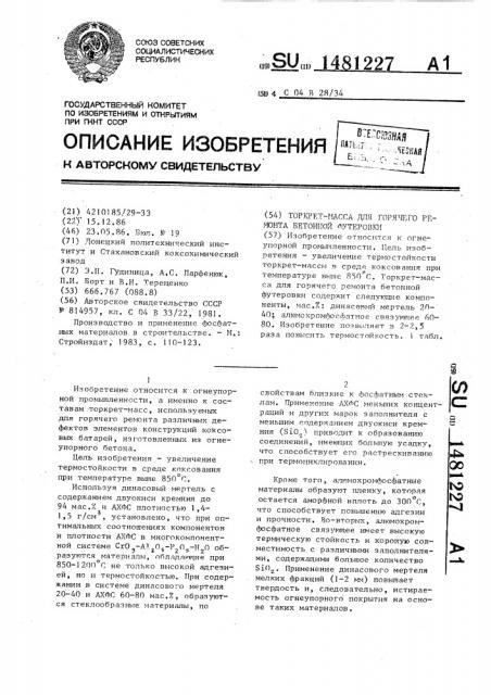Торкрет-масса для горячего ремонта бетонной футеровки (патент 1481227)
