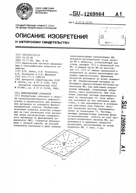 Вибрационный сепаратор (патент 1269864)