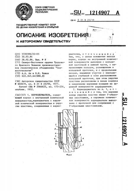 Кернодержатель (патент 1214907)