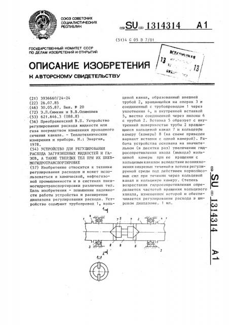 Устройство для регулирования расхода загрязненных жидкостей и газов,а также твердых тел при их пневмогидротранспортировке (патент 1314314)