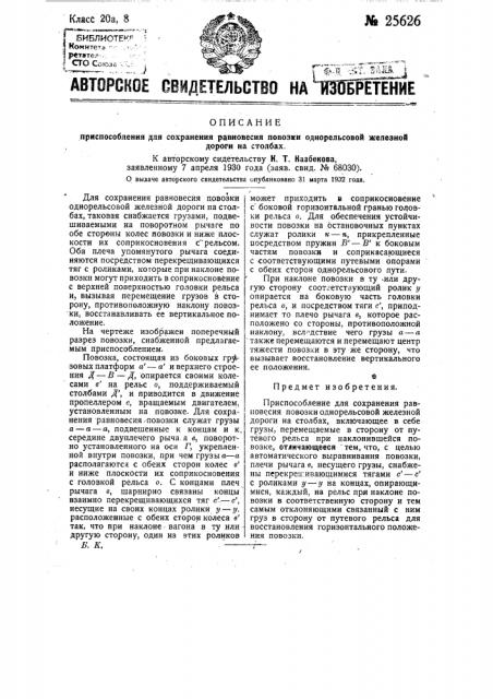 Приспособление для сохранения равновесия повозки однорельсовой железной дороги на столбах (патент 25626)