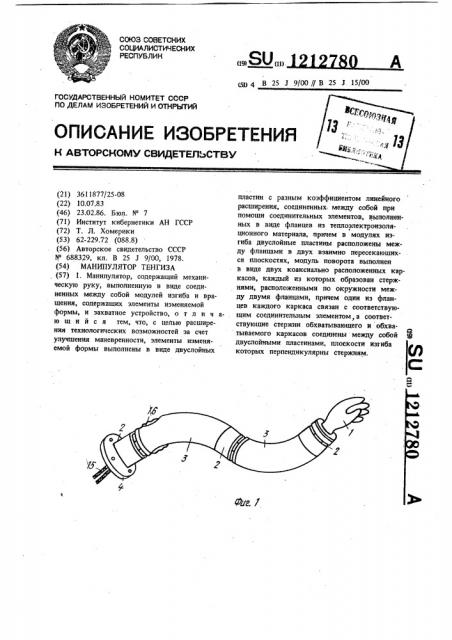Манипулятор тенгиза (патент 1212780)