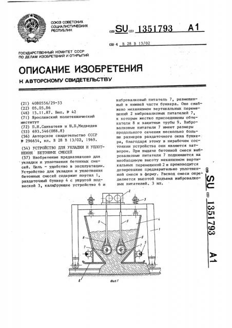 Устройство для укладки и уплотнения бетонных смесей (патент 1351793)