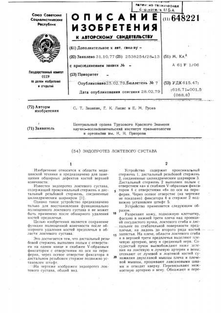 Эндопротез локтевого сустава (патент 648221)