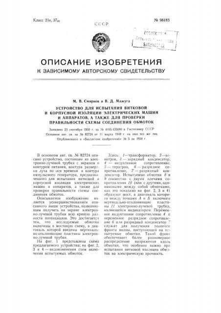 Устройство для испытания витковой и корпусной изоляции электрических машин и аппаратов, а также для проверки правильности схемы соединения обмоток (патент 98183)