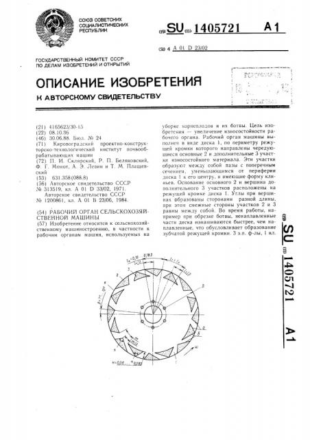 Рабочий орган сельскохозяйственной машины (патент 1405721)