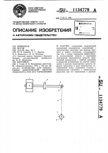 Устройство для рекуперации кинетической энергии транспорта при его торможении и разгоне (патент 1134779)