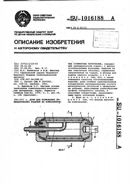 Дорн для формования цилиндрических изделий из композиционных полимерных материалов (патент 1016188)