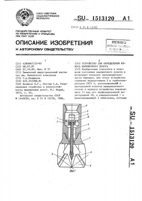 Устройство для определения износа шарошечного долота (патент 1513120)