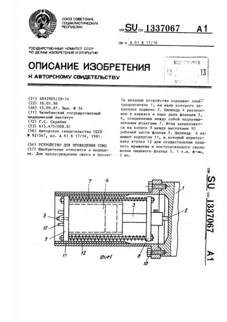 Устройство для проведения спиц (патент 1337067)
