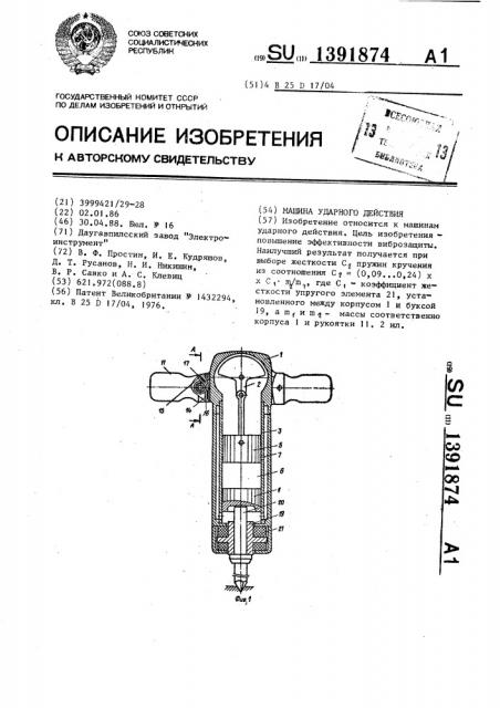 Машина ударного действия (патент 1391874)