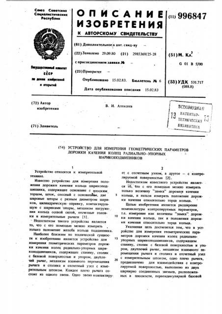 Устройство для измерения геометрических параметров дорожки качения колец радиально-упорных шарикоподшипников (патент 996847)