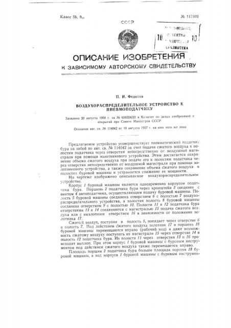 Воздухораспределительное устройство к пневмоподатчику (патент 117600)