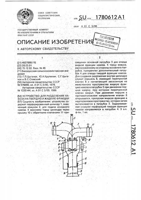 Устройство для разделения навоза на твердую и жидкую фракции (патент 1780612)