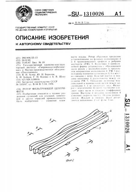 Ротор фильтрующей центрифуги (патент 1310026)