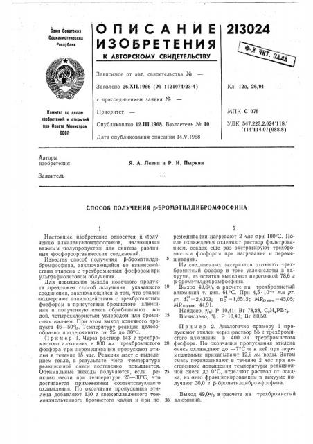 Спосой получения р-ёромэтйлдибромфосфина (патент 213024)
