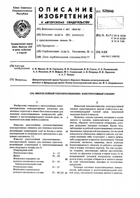 Многослойный теплоизоляционно-конструктивный элемент (патент 525648)