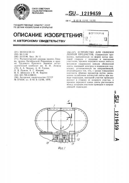 Устройство для обвязки лентой предметов (патент 1219459)