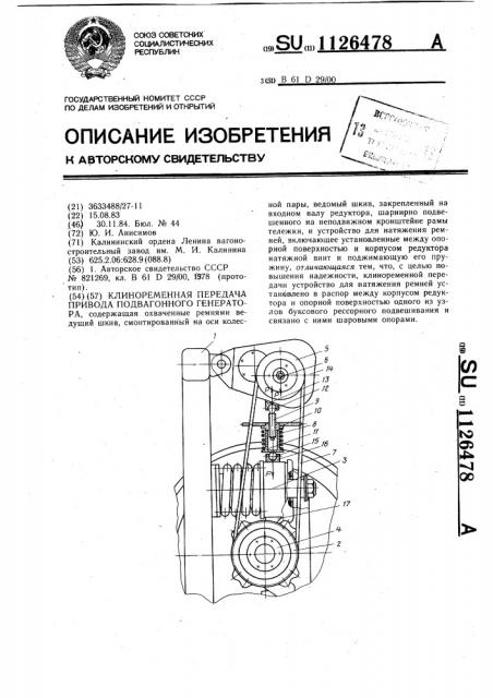 Клиноременная передача привода подвагонного генератора (патент 1126478)