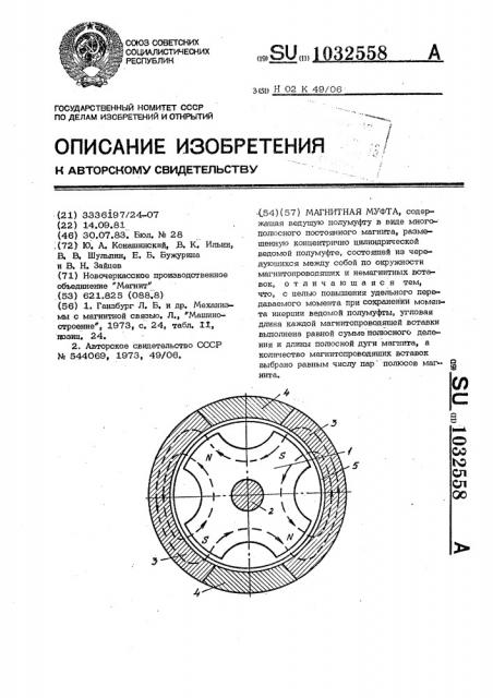 Магнитная муфта (патент 1032558)