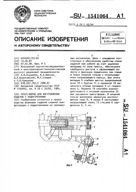 Пресс-форма для изготовления изделий с поднутрениями (патент 1541064)