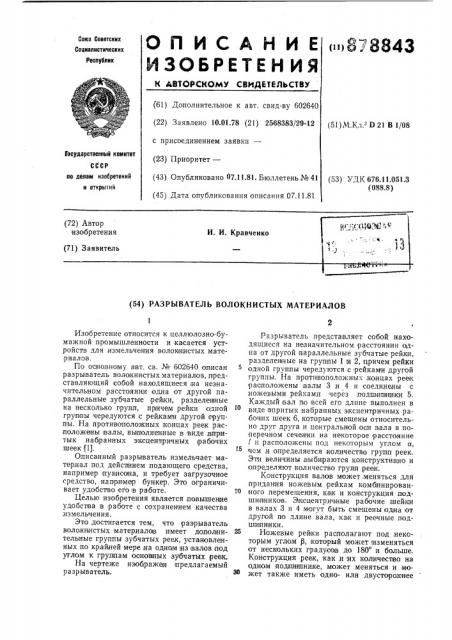 Разрыватель волокнистых материалов (патент 878843)