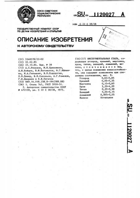 Инструментальная сталь (патент 1120027)