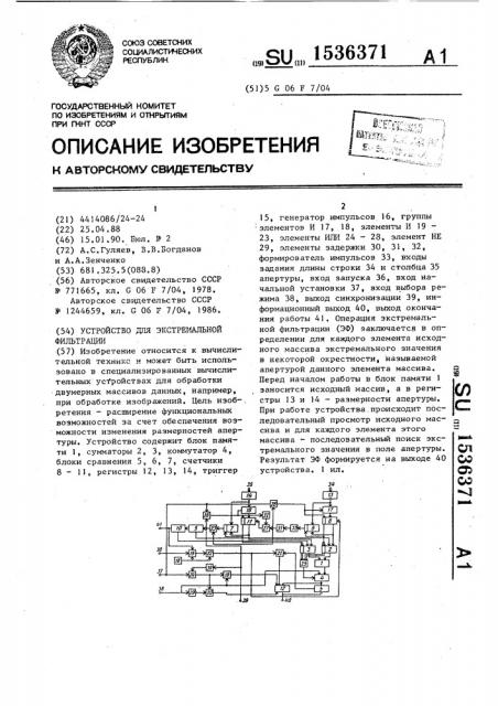 Устройство для экстремальной фильтрации (патент 1536371)