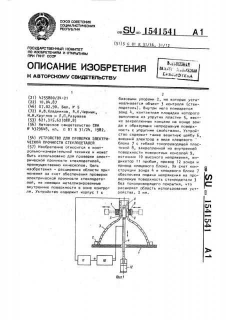 Устройство для проверки электрической прочности стеклодеталей (патент 1541541)