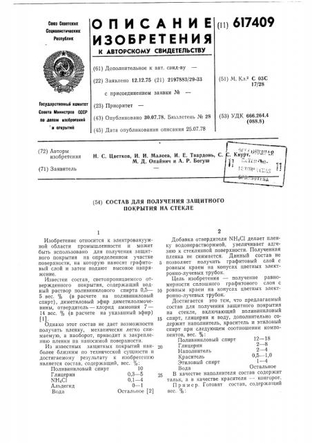 Состав для получения защитного покрытия на стекле (патент 617409)