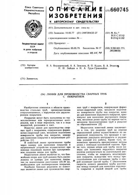 Линия для производства сварных труб с покрытием (патент 660745)