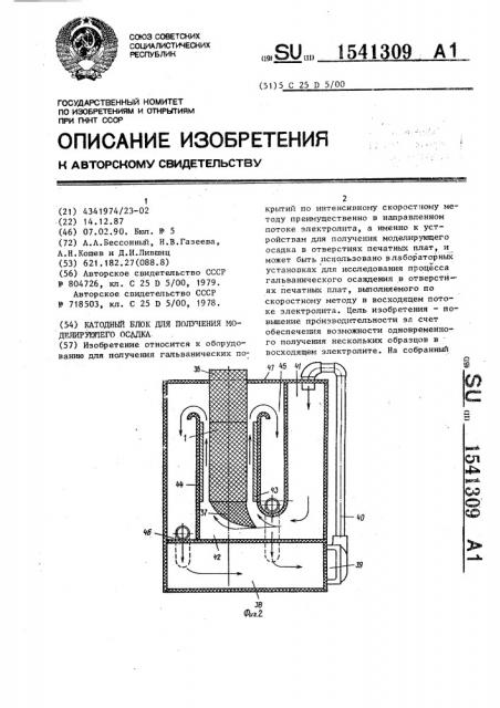 Катодный блок для получения моделирующего осадка (патент 1541309)