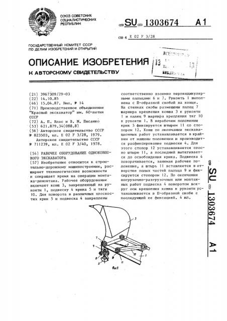 Рабочее оборудование одноковшового экскаватора (патент 1303674)