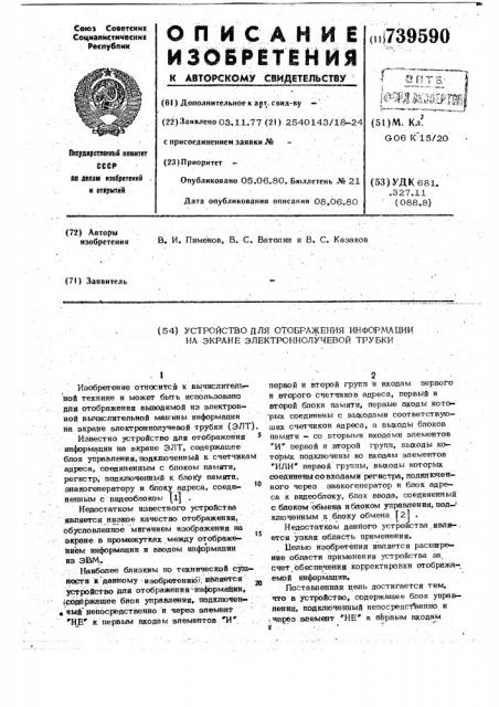 Устройство для отображения информации на экране электронно- лучевой трубки (патент 739590)