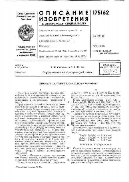 Способ получения катодолюминофоров (патент 175162)