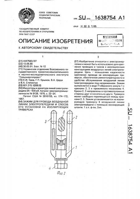 Зажим для провода воздушной линии электропередачи и способ его установки на изолирующих траверсах (патент 1638754)