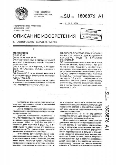 Способ изготовления экзотермической смеси, содержащей марганцевую руду в качестве окислителя (патент 1808876)