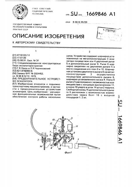 Предохранительное устройство эскалатора (патент 1669846)