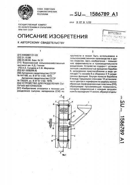 Устройство для разделения сыпучих материалов (патент 1586789)