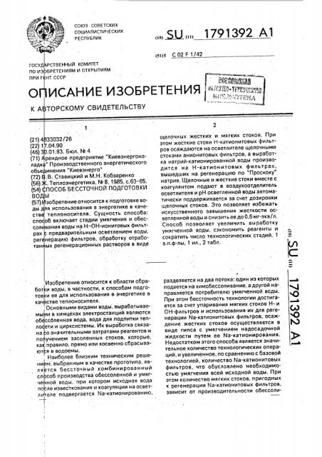 Способ бессточной подготовки воды (патент 1791392)